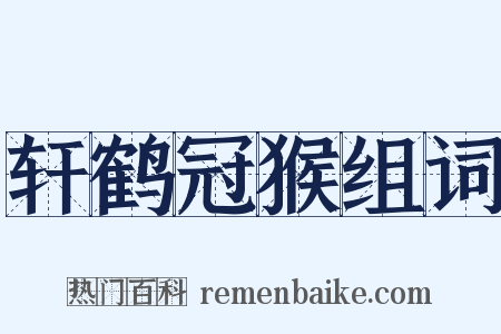 轩鹤冠猴组词是什么意思的图片